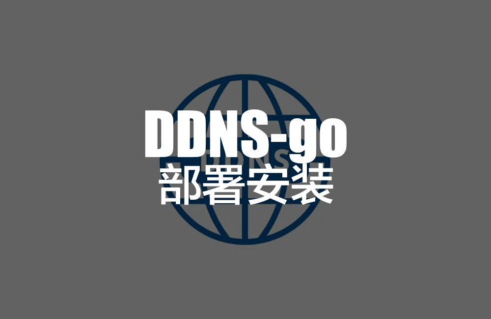内网穿透：ddns-go部署