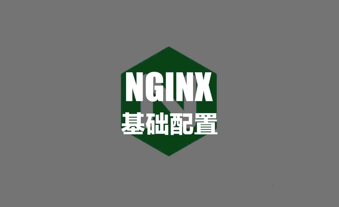 Nginx基础配置