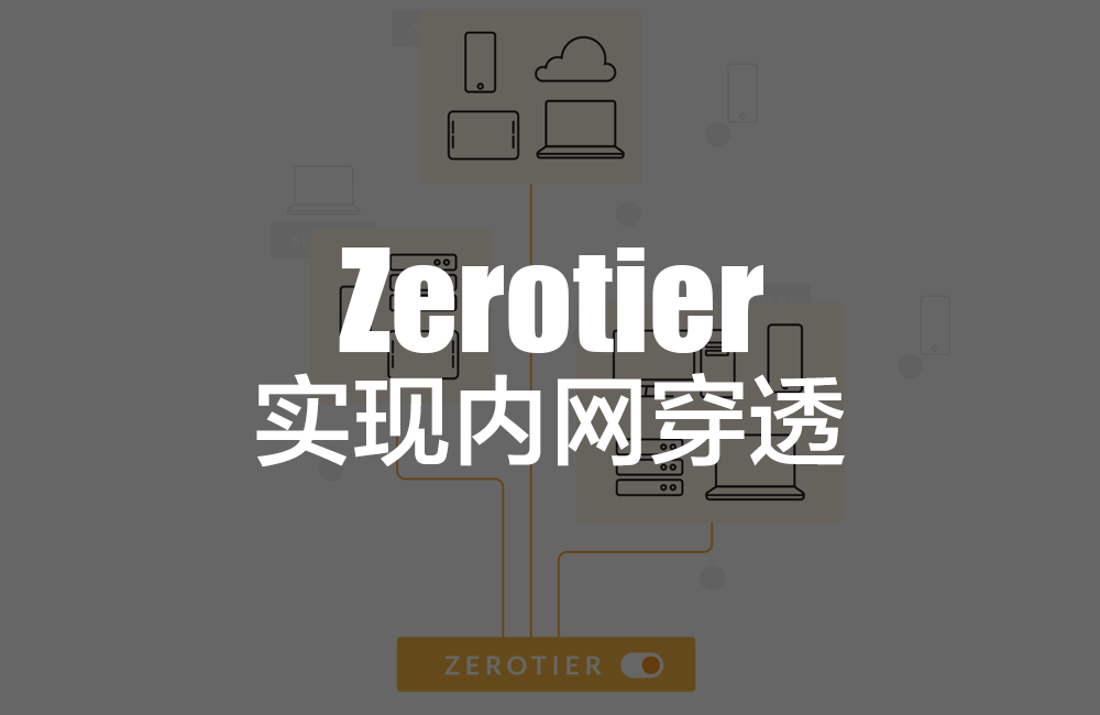 内网穿透：树莓派中搭建Zerotier